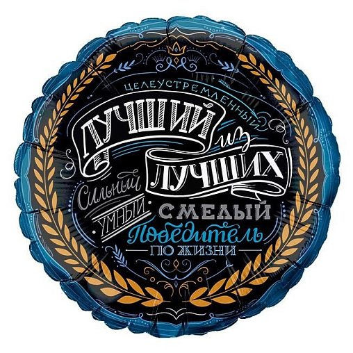 Шар Лучший из лучших